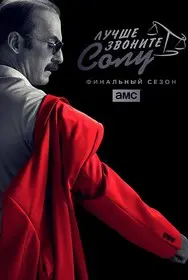 Лучше звоните Солу